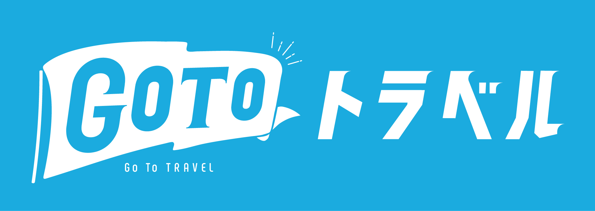 お ふくい 得 キャンペーン de